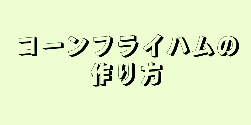 コーンフライハムの作り方