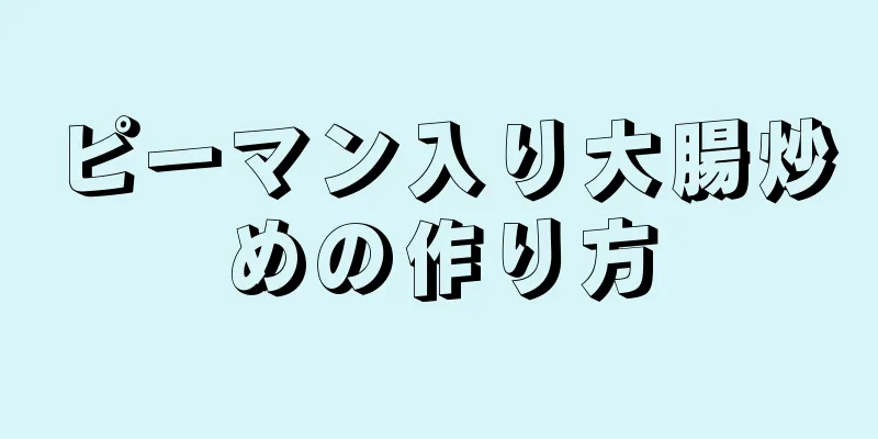 ピーマン入り大腸炒めの作り方