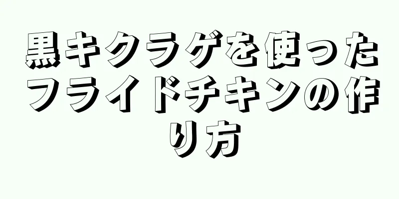 黒キクラゲを使ったフライドチキンの作り方