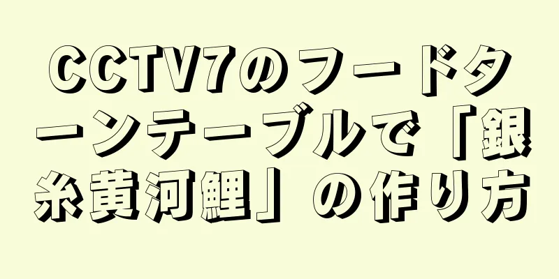 CCTV7のフードターンテーブルで「銀糸黄河鯉」の作り方