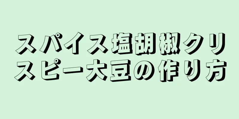 スパイス塩胡椒クリスピー大豆の作り方