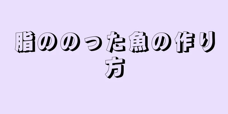 脂ののった魚の作り方