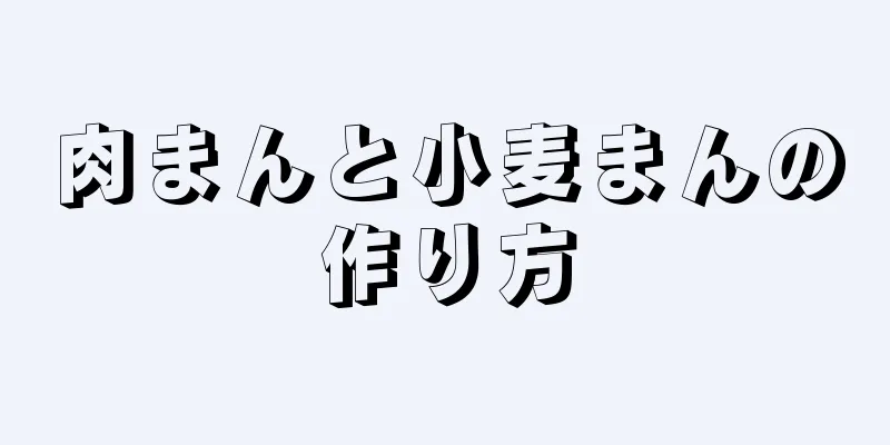 肉まんと小麦まんの作り方