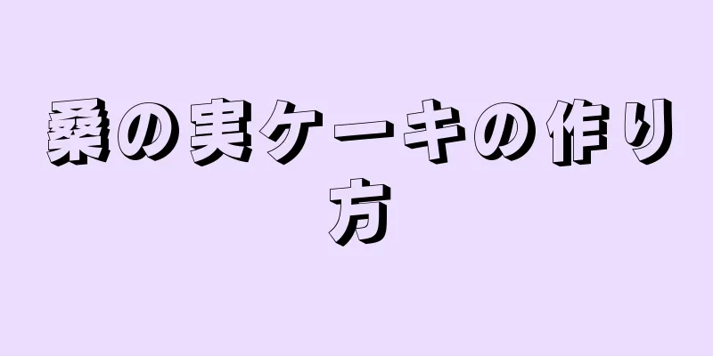 桑の実ケーキの作り方