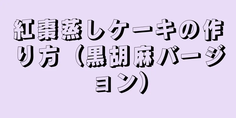 紅棗蒸しケーキの作り方（黒胡麻バージョン）