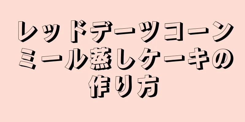 レッドデーツコーンミール蒸しケーキの作り方