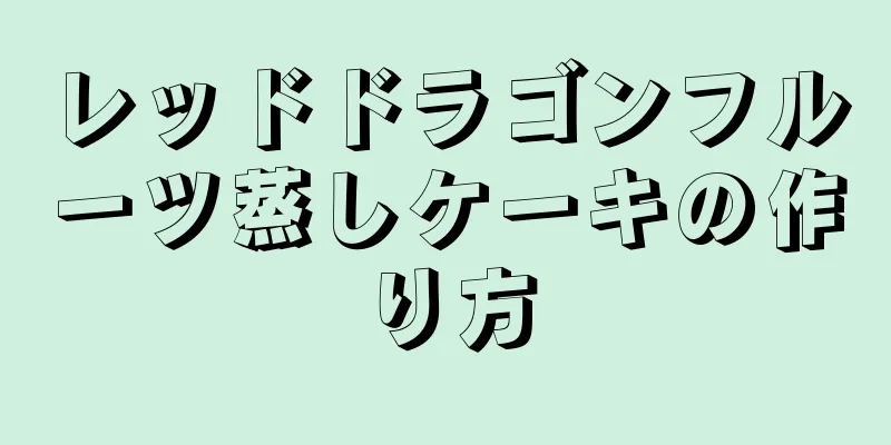 レッドドラゴンフルーツ蒸しケーキの作り方