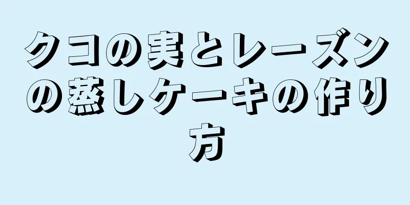 クコの実とレーズンの蒸しケーキの作り方