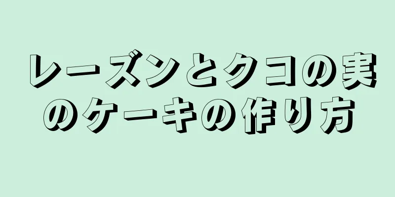 レーズンとクコの実のケーキの作り方