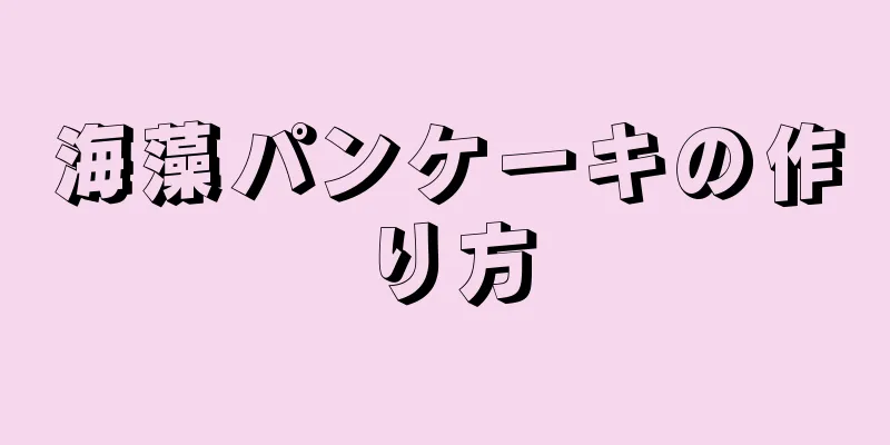 海藻パンケーキの作り方