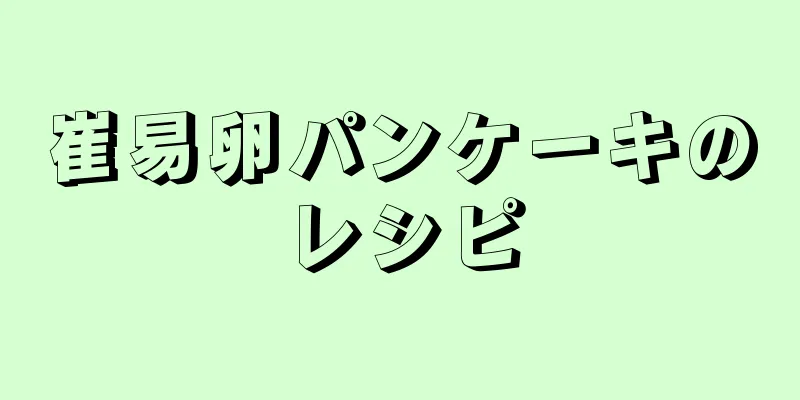 崔易卵パンケーキのレシピ