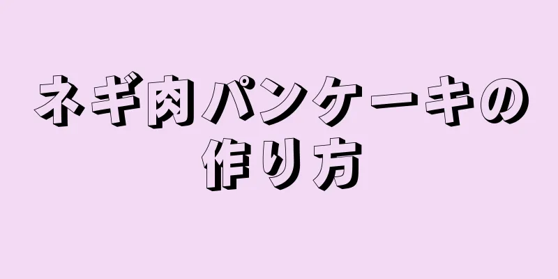 ネギ肉パンケーキの作り方