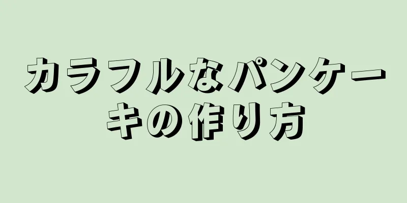 カラフルなパンケーキの作り方