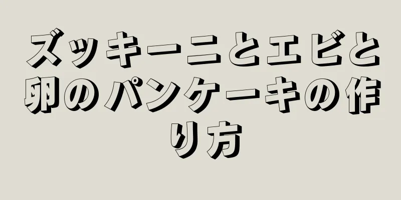 ズッキーニとエビと卵のパンケーキの作り方