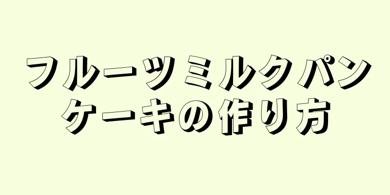 フルーツミルクパンケーキの作り方