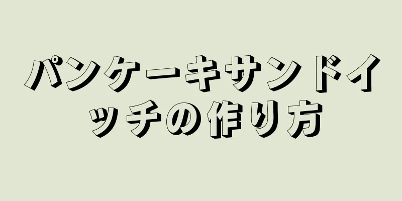 パンケーキサンドイッチの作り方