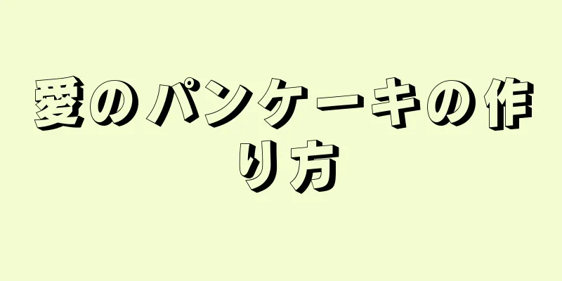 愛のパンケーキの作り方