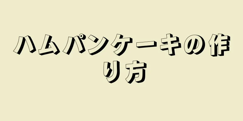 ハムパンケーキの作り方