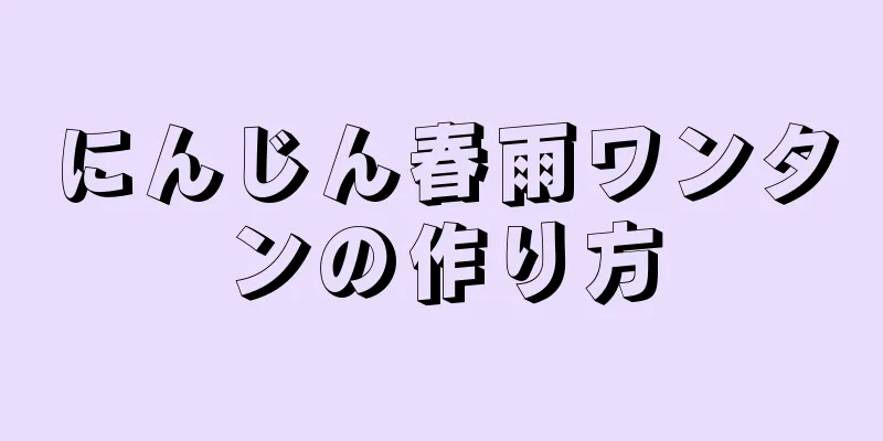 にんじん春雨ワンタンの作り方