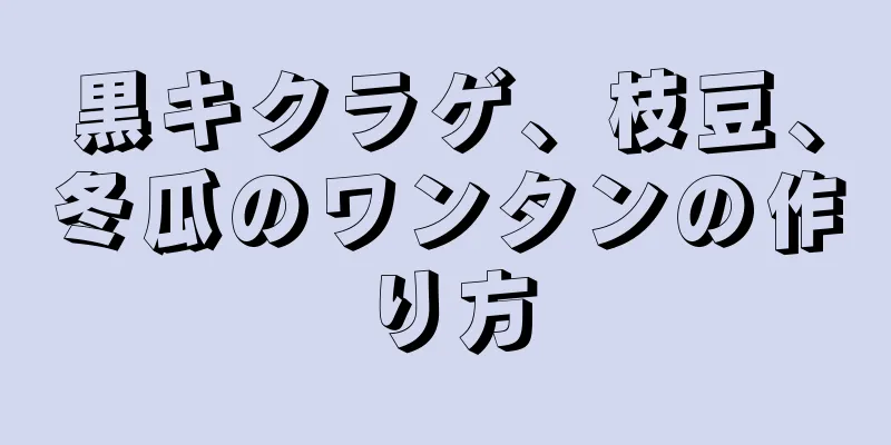 黒キクラゲ、枝豆、冬瓜のワンタンの作り方