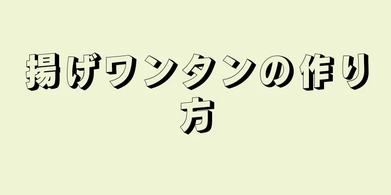 揚げワンタンの作り方