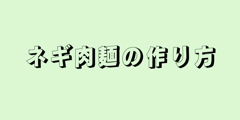 ネギ肉麺の作り方