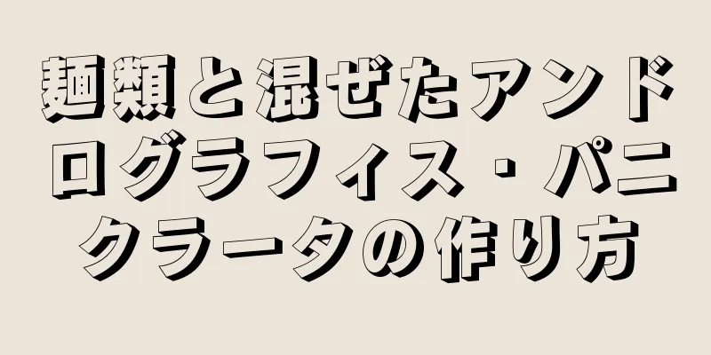 麺類と混ぜたアンドログラフィス・パニクラータの作り方