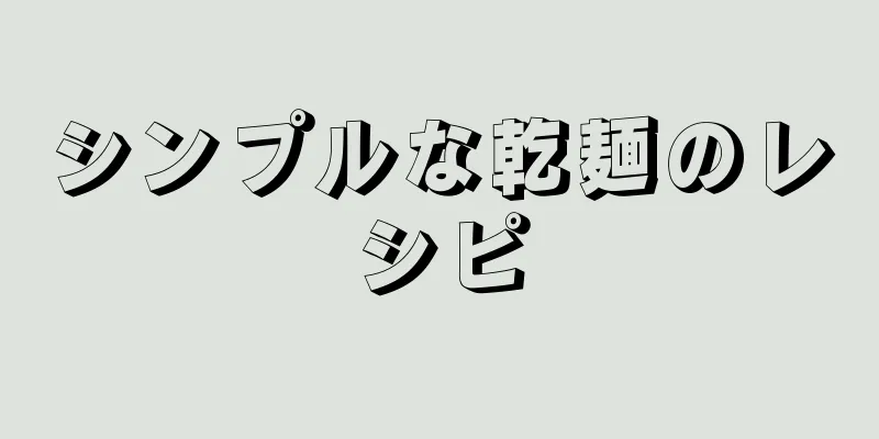 シンプルな乾麺のレシピ