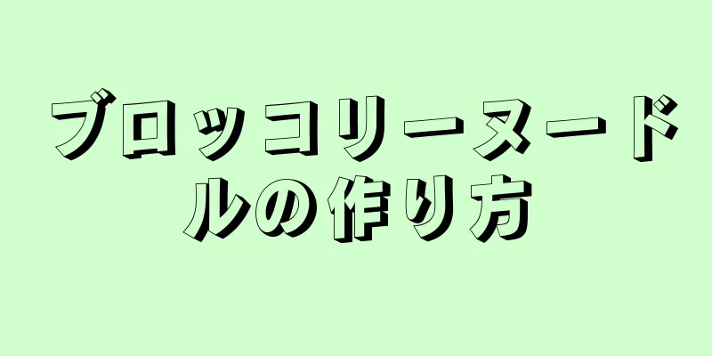 ブロッコリーヌードルの作り方