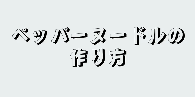 ペッパーヌードルの作り方