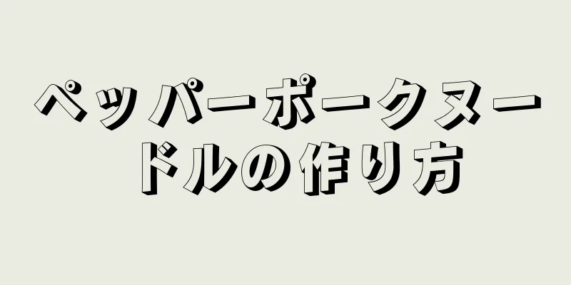 ペッパーポークヌードルの作り方