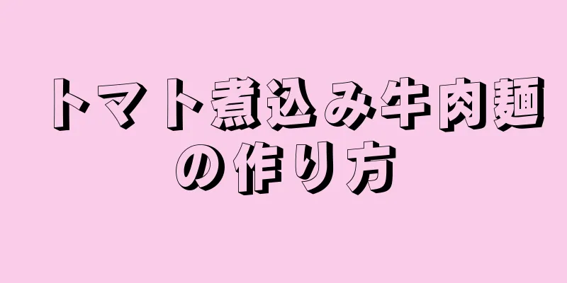 トマト煮込み牛肉麺の作り方