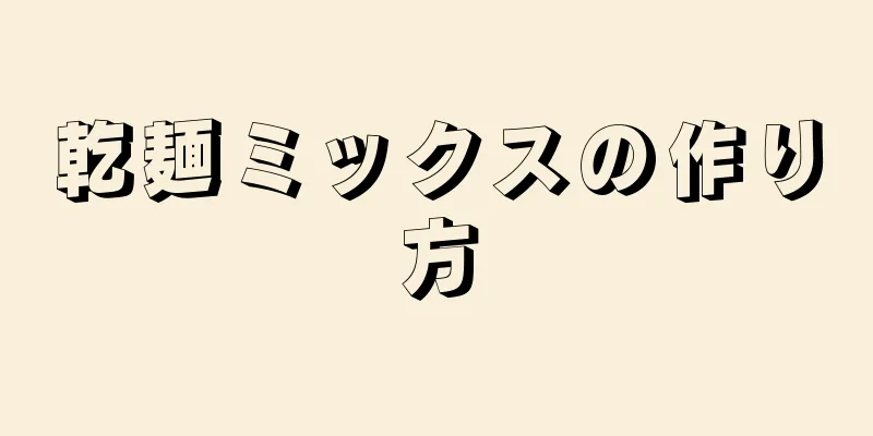 乾麺ミックスの作り方