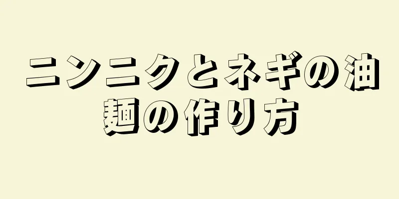 ニンニクとネギの油麺の作り方