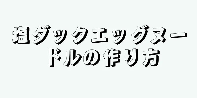 塩ダックエッグヌードルの作り方