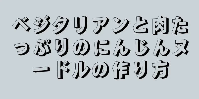 ベジタリアンと肉たっぷりのにんじんヌードルの作り方