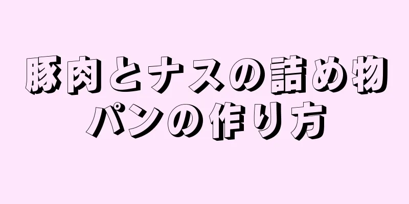 豚肉とナスの詰め物パンの作り方