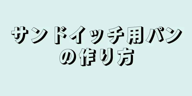 サンドイッチ用パンの作り方