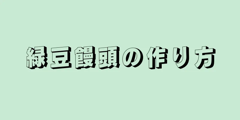 緑豆饅頭の作り方