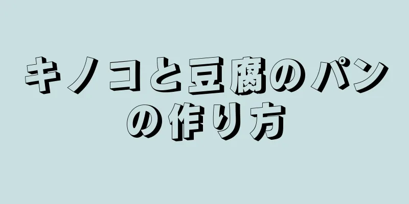 キノコと豆腐のパンの作り方