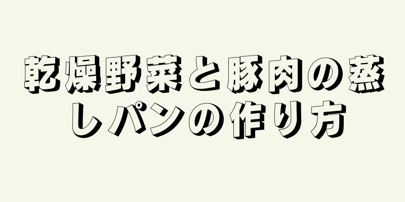 乾燥野菜と豚肉の蒸しパンの作り方