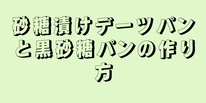 砂糖漬けデーツパンと黒砂糖パンの作り方