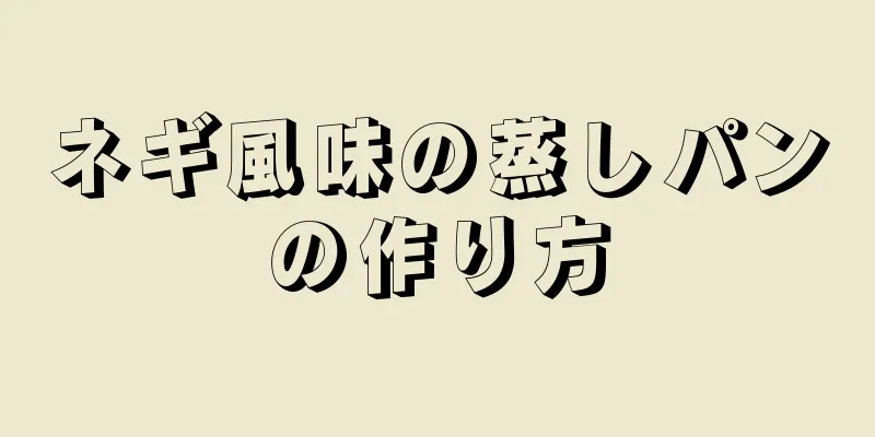 ネギ風味の蒸しパンの作り方