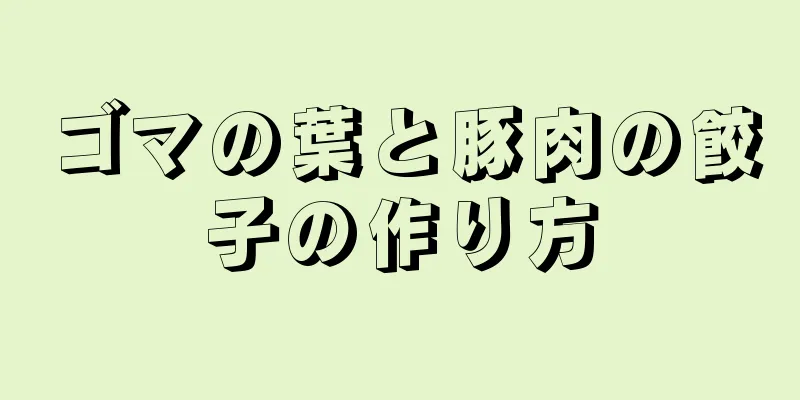 ゴマの葉と豚肉の餃子の作り方