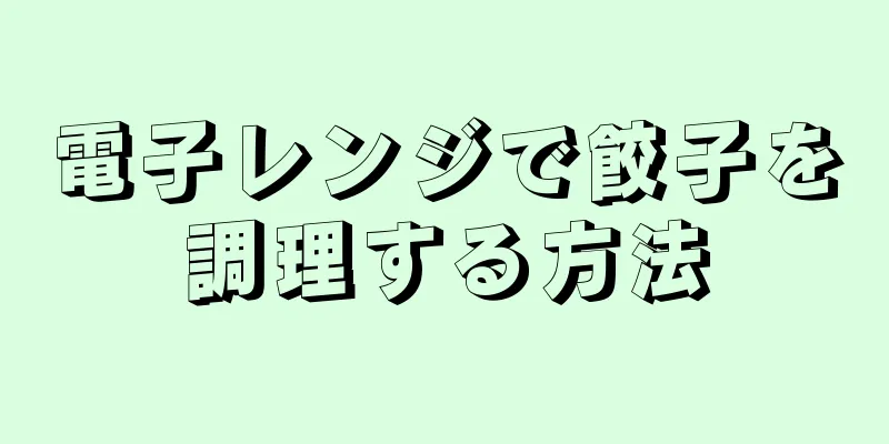 電子レンジで餃子を調理する方法