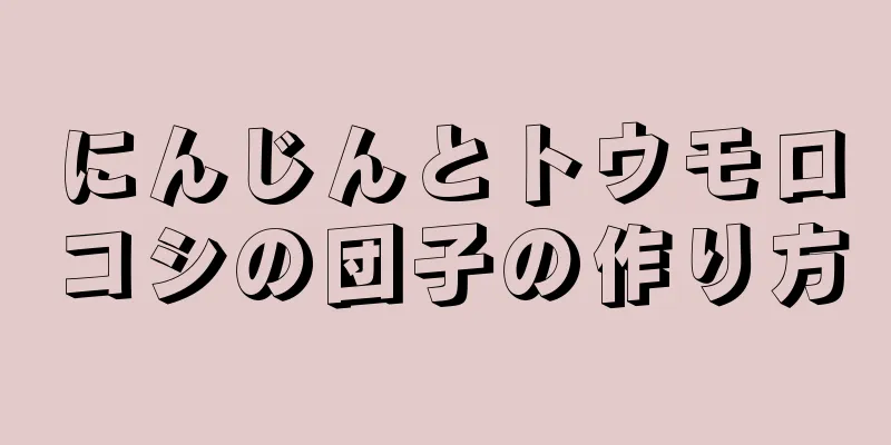 にんじんとトウモロコシの団子の作り方