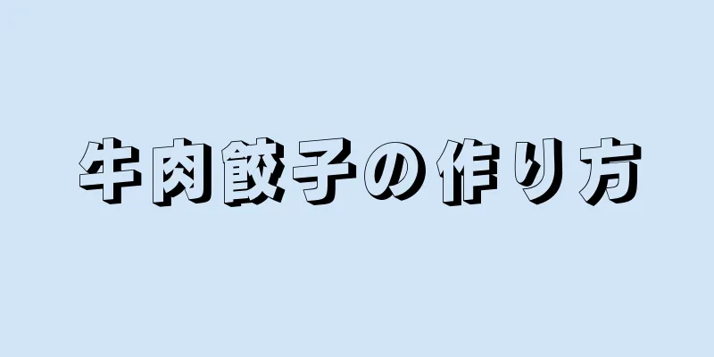 牛肉餃子の作り方