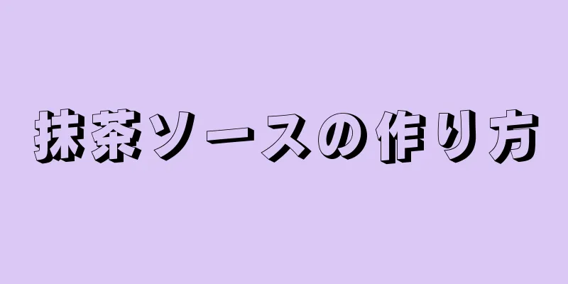 抹茶ソースの作り方