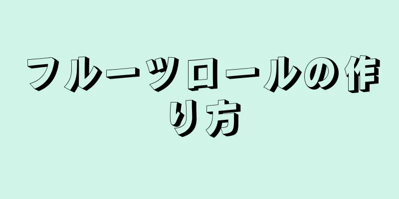 フルーツロールの作り方