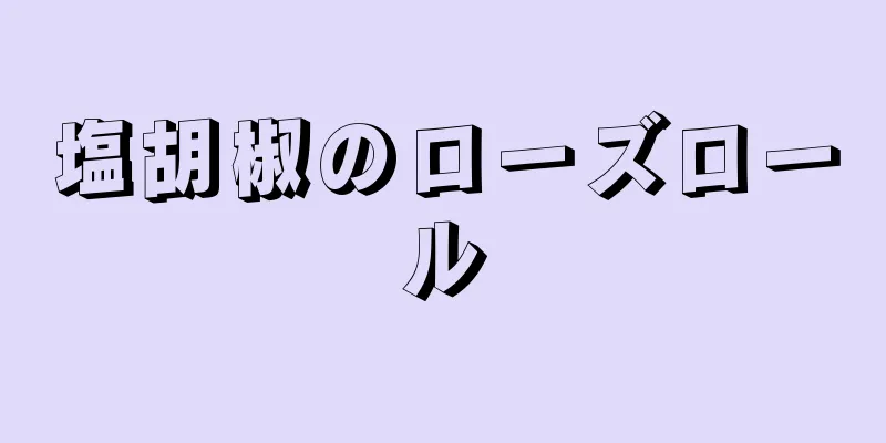 塩胡椒のローズロール